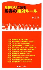 月替わりに読む馬券の絶対ルール -(競馬ベスト新書)