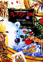 ダレン シャン前史 クレプスリー伝説 ３ 呪われた宮殿 中古本 書籍 ダレンシャン 作 橋本恵 訳 田口智子 絵 ブックオフオンライン