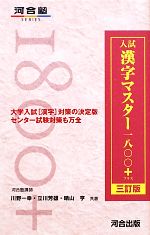 入試漢字マスター一八〇〇+ 三訂版 -(河合塾SERIES)(赤シート付)