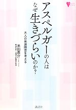 アスペルガーの人はなぜ生きづらいのか 大人の発達障害を考える 新品本 書籍 米田衆介 著 ブックオフオンライン