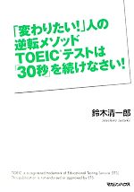 「変わりたい!」人の逆転メソッド TOEICテストは「30秒」を続けなさい!