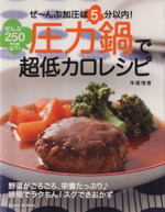 圧力鍋で超低カロレシピ ぜ~んぶ加圧は5分以内!ぜんぶ250kcal以下!-