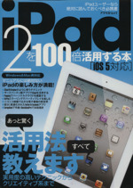 iPad2を100倍活用する本 IOS5対応版