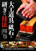 大工道具・砥石と研ぎの技法 この1冊を読めば、砥石と研ぎの技法のすべてがわかる-