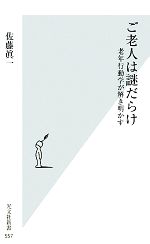 ご老人は謎だらけ 老年行動学が解き明かす-(光文社新書)