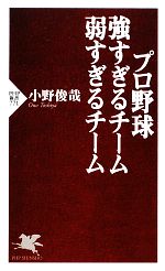 プロ野球 強すぎるチーム 弱すぎるチーム -(PHP新書)