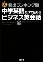 頻出ランキング順 中学英語だけで話せるビジネス英会話 -(CD付)