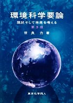 環境科学要論 第3版 現状そして未来を考える-