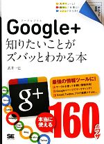 Google+ 知りたいことがズバッとわかる本-(ポケット百科)