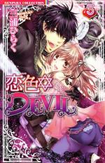 恋色DEVIL -(3)