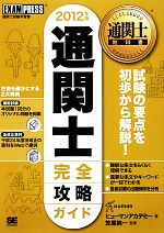 通関士完全攻略ガイド -(通関士教科書)(2012年版)