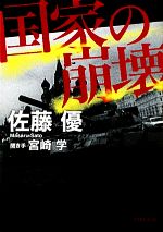 国家の崩壊(角川文庫)(文庫)