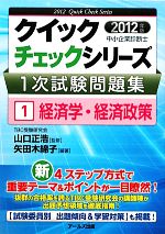 中小企業診断士1次試験問題集クイックチェックシリーズ -経済学・経済政策(クイックチェックシリーズ)(1)