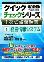 中小企業診断士1次試験問題集クイックチェックシリーズ -経営情報システム(クイックチェックシリーズ)(6)