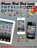 iPhone/iPad/iPod touchプログラミングバイブル iOS 5/Xcode 4対応-