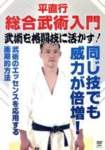 平直行 総合武術入門 武術を格闘技に活かす!