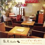 弘大ボッサKAFE Produced by Sugarcoating(紙ジャケット仕様)