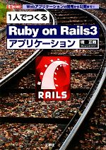 1人でつくる「Ruby on Rails3」アプリケーション Webアプリケーションの開発から公開まで!-(I・O BOOKS)