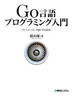 Go言語プログラミング入門on Google App Engine