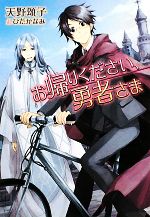 お帰りください、勇者さま -(f‐Clan文庫)