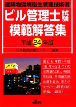 ビル管理士試験模範解答集 -(平成24年度版)