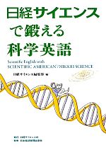 日経サイエンスで鍛える科学英語