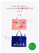 ハンドメイドの入園入学グッズ かんたん、やさしい、かわいい!-