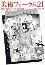 美術フォーラム21 特集 漫画とマンガ、そして芸術-(VOL.24)