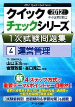 中小企業診断士1次試験問題集クイックチェックシリーズ -運営管理(クイックチェックシリーズ)(4)