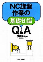 NC旋盤作業の基礎知識Q&A