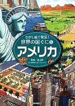 アメリカ -(さがし絵で発見!世界の国ぐに5)