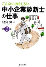 こんなにおもしろい中小企業診断士の仕事