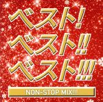 ベスト!ベスト!!ベスト!!! NON STOP MIX!!! MIXED BY DJ MIZUHO