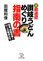 超麺通団 讃岐うどんめぐり 指南の書 団長田尾和俊と12人の麺徒たち-(西日本文庫)