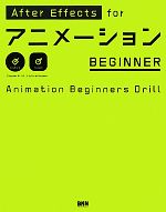After Effects for アニメーションBEGINNER
