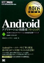 Androidアプリケーション技術者ベーシック -(携帯OS教科書)