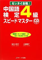 ゼッタイ合格!中国語検定4級スピードマスター -(CD付)