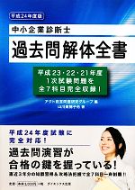 中小企業診断士過去問解体全書 -(平成24年度版)