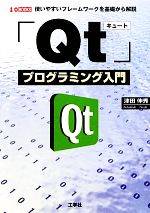 Qtプログラミング入門 使いやすいフレームワークを基礎から解説-(I・O BOOKS)