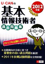 U‐CANの基本情報技術者過去問題集 -(2012年版)(別冊付)