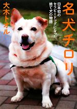 名犬チロリ 日本初のセラピードッグになった捨て犬の物語-(ノンフィクション・生きるチカラ9)