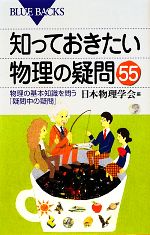 知っておきたい物理の疑問55 物理の基本知識を問う「疑問中の疑問」-(ブルーバックス)