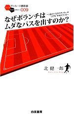 なぜボランチはムダなパスを出すのか? 1本のパスからサッカーの“3手先”が見えてくる-(サッカー小僧新書)