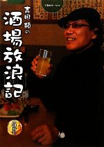 吉田類の酒場放浪記 -(5杯目)