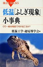 低温「ふしぎ現象」小事典 0℃~絶対零度で何が起こるか?-(ブルーバックス)