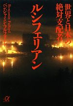 世界と日本の絶対支配者ルシフェリアン -(講談社+α文庫)