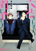 六法なんかじゃ間に合わない! -(シャレード文庫)