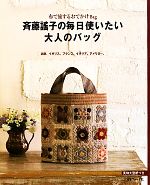 斉藤謠子の毎日使いたい大人のバッグ 布で旅するおでかけBag 北欧、イギリス、フランス、イタリア、アメリカ…。-