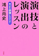 演技と演出のレッスン 魅力的な俳優になるために-