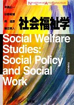 社会福祉学 -(New Liberal Arts Selection)